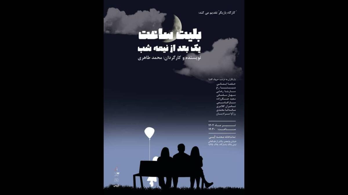 اجرای نمایش «بلیط ساعت یک بعد از نیمه شب» در صحنه آبی