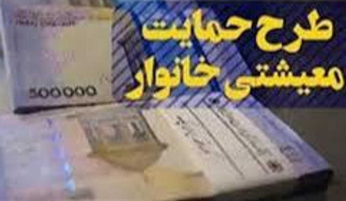 بیش از ۷۸ هزارخانوار گلستانی کمک معیشتی می گیرند