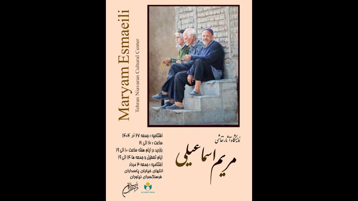 نمایشگاه نقاشی‌های مریم اسماعیلی در فرهنگسرای نیاوران