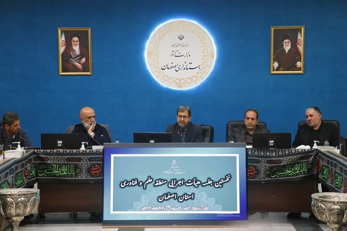 منطقه ویژه علم و فناوری اصفهان نیازمند نقشه راه عملیاتی است