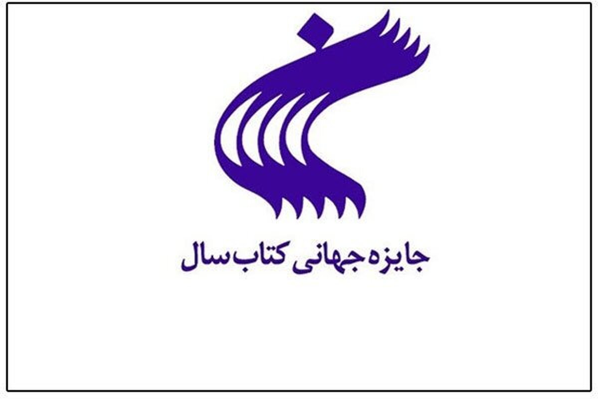 جایزه جهانی کتاب سال فراخوان داد