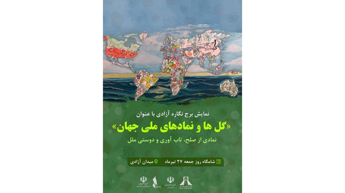 نمایش برج‌نگاره با عنوان «گل‌ها و نمادهای ملی جهان» در نمای برج آزادی