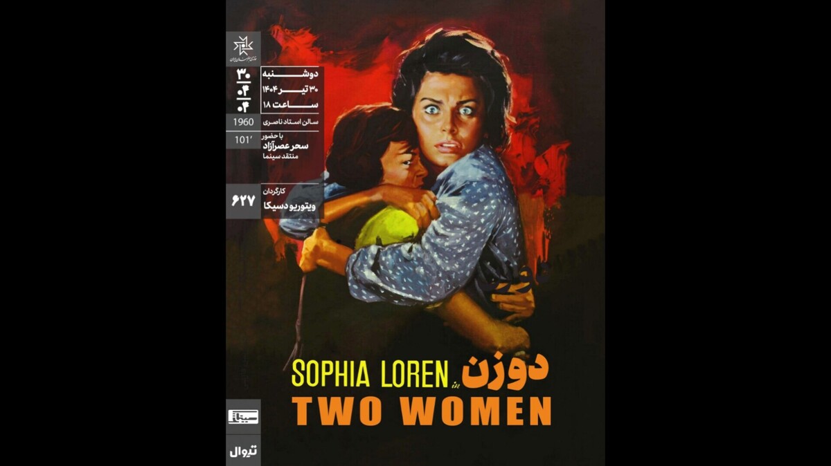 اکران و نقد «دو زن» در سینماتک خانه هنرمندان