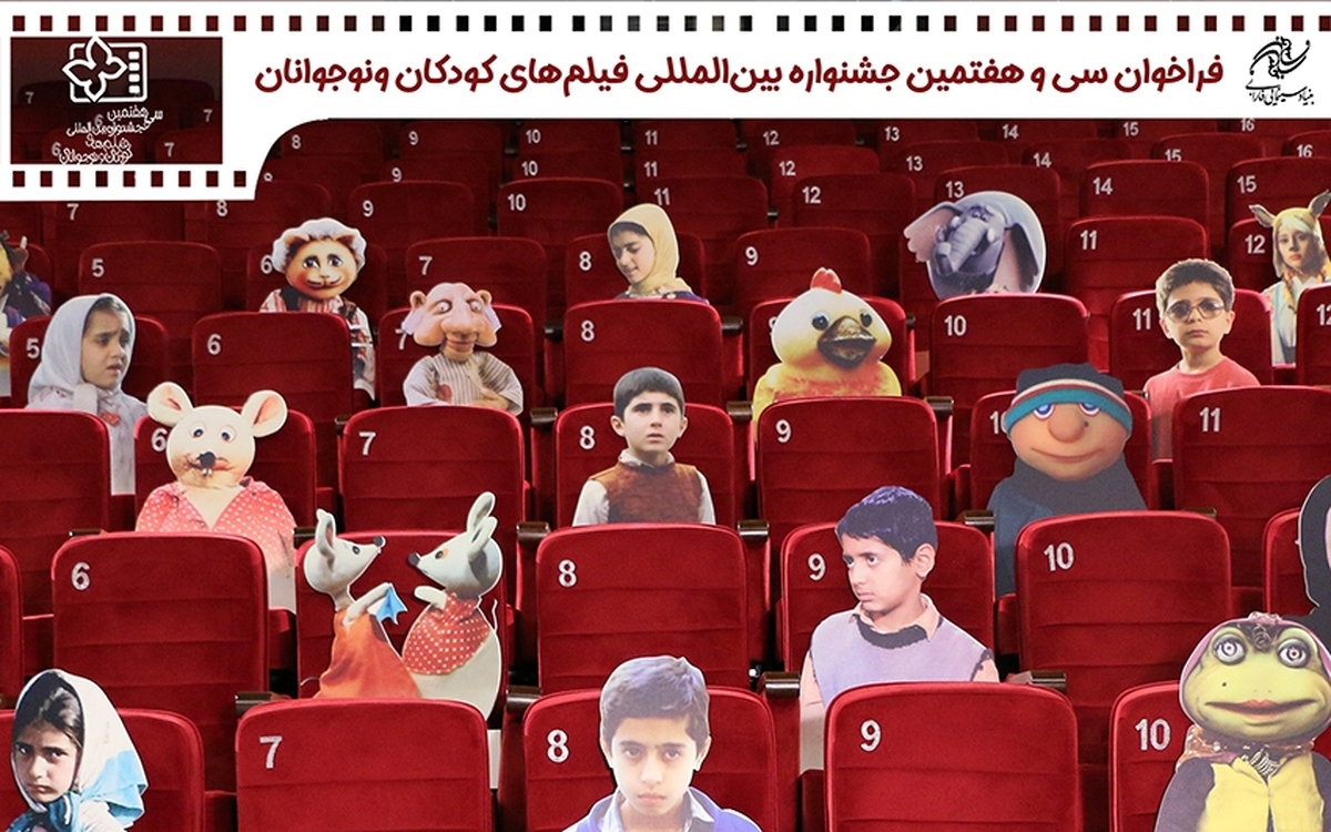 فراخوان سی‌وهفتمین جشنواره فیلم کودک منتشر شد