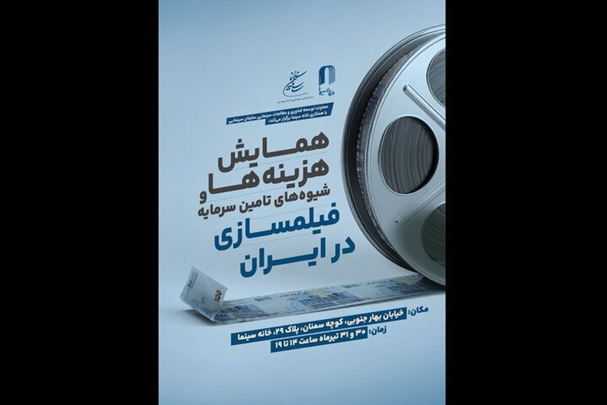 برگزاری همایش «هزینه‌ها و شیوه‌های تامین سرمایه فیلمسازی در ایران»