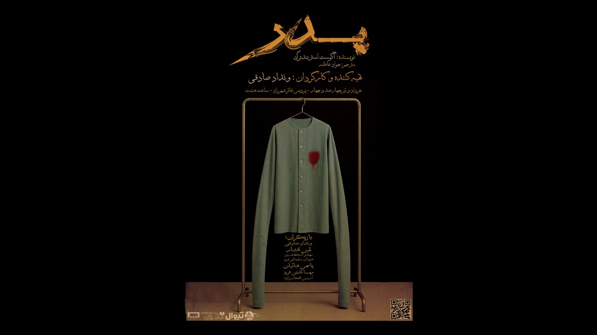 نمایش پدر رایگان اجرا می‌شود