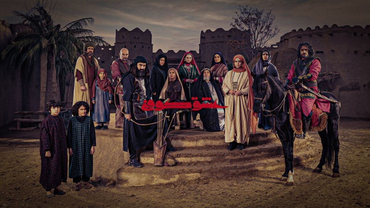 سریال ایرانی «عشق کوفی» از شبکه العراقیه پخش می‌شود 