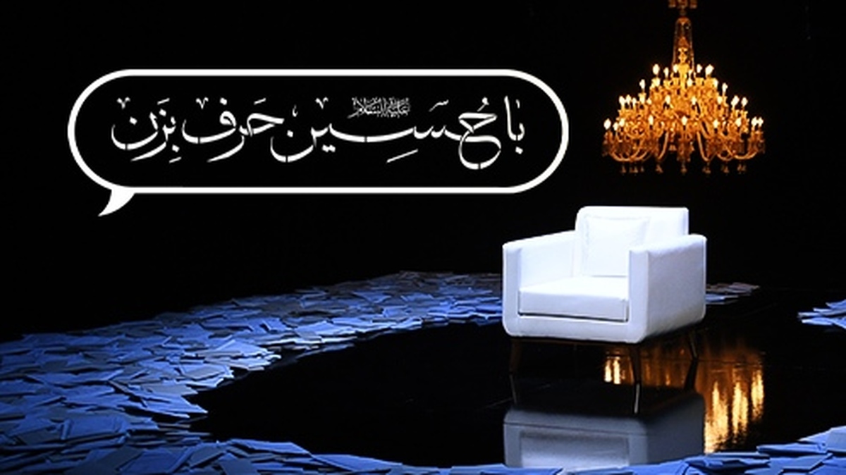 فصل دهم ویژه برنامه «با حسین (ع) حرف بزن» از شبکه نسیم آغاز شد