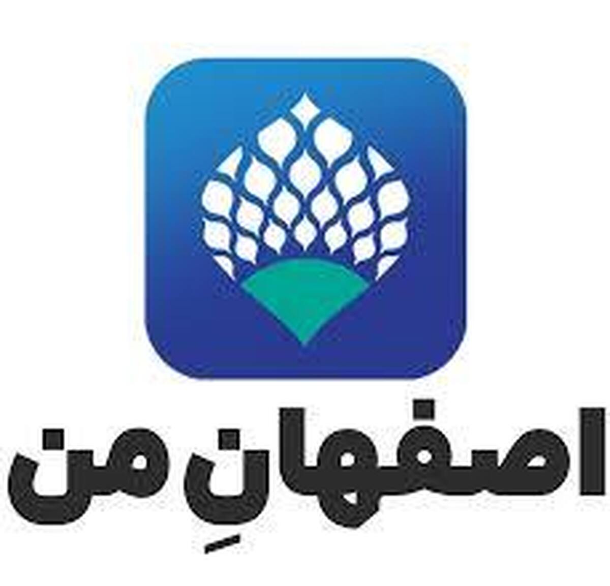 «چت‌بات صوتی» به قابلیت های برنامه «اصفهان من» اضافه شد