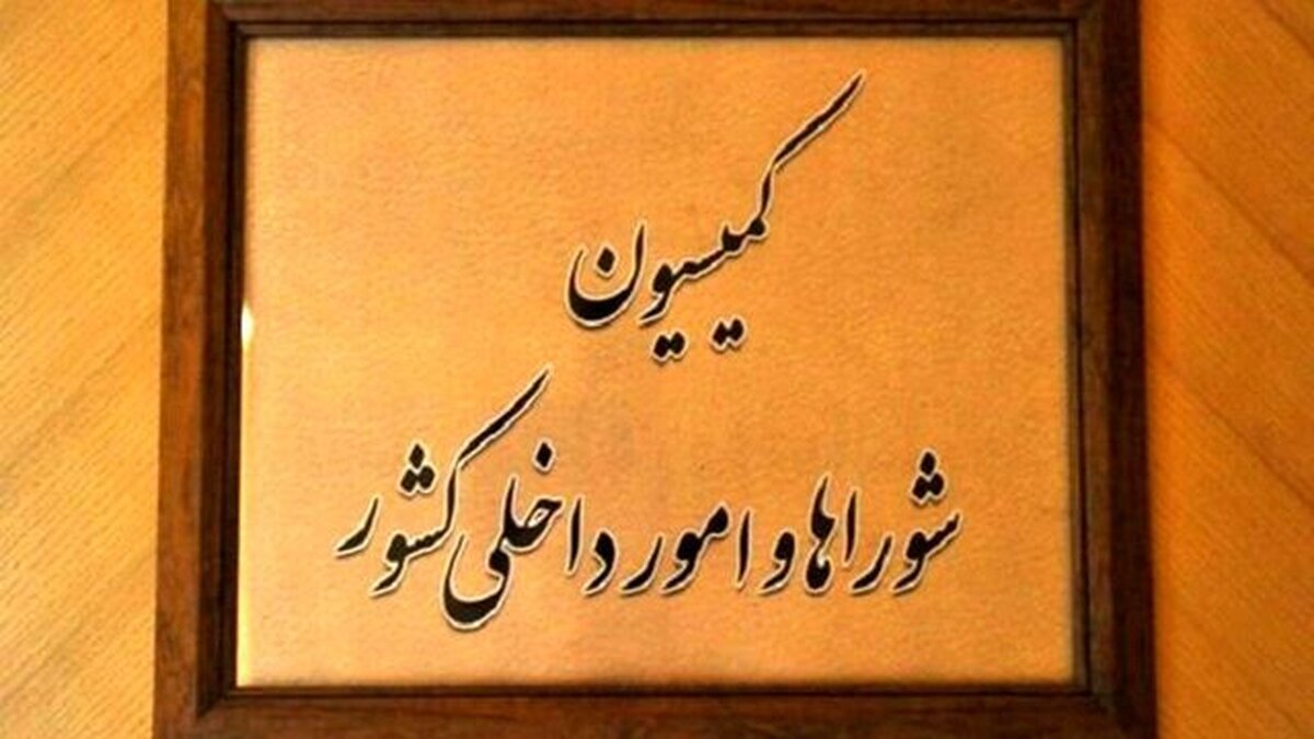 تاکید کمیسیون شوراها بر تعیین تکلیف لایحه سازمان ملی مهاجرت