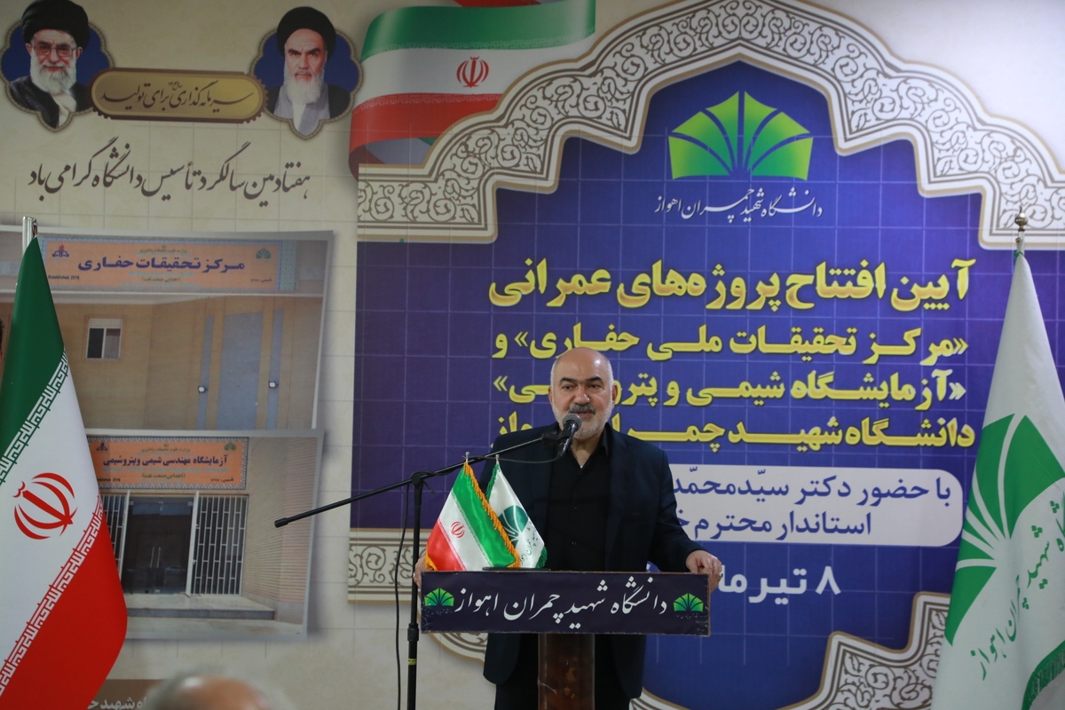 مرکز تحقیق های ملی حفاری و آزمایشگاه شیمی و پتروشیمی دانشگاه شهید چمران افتتاح شد