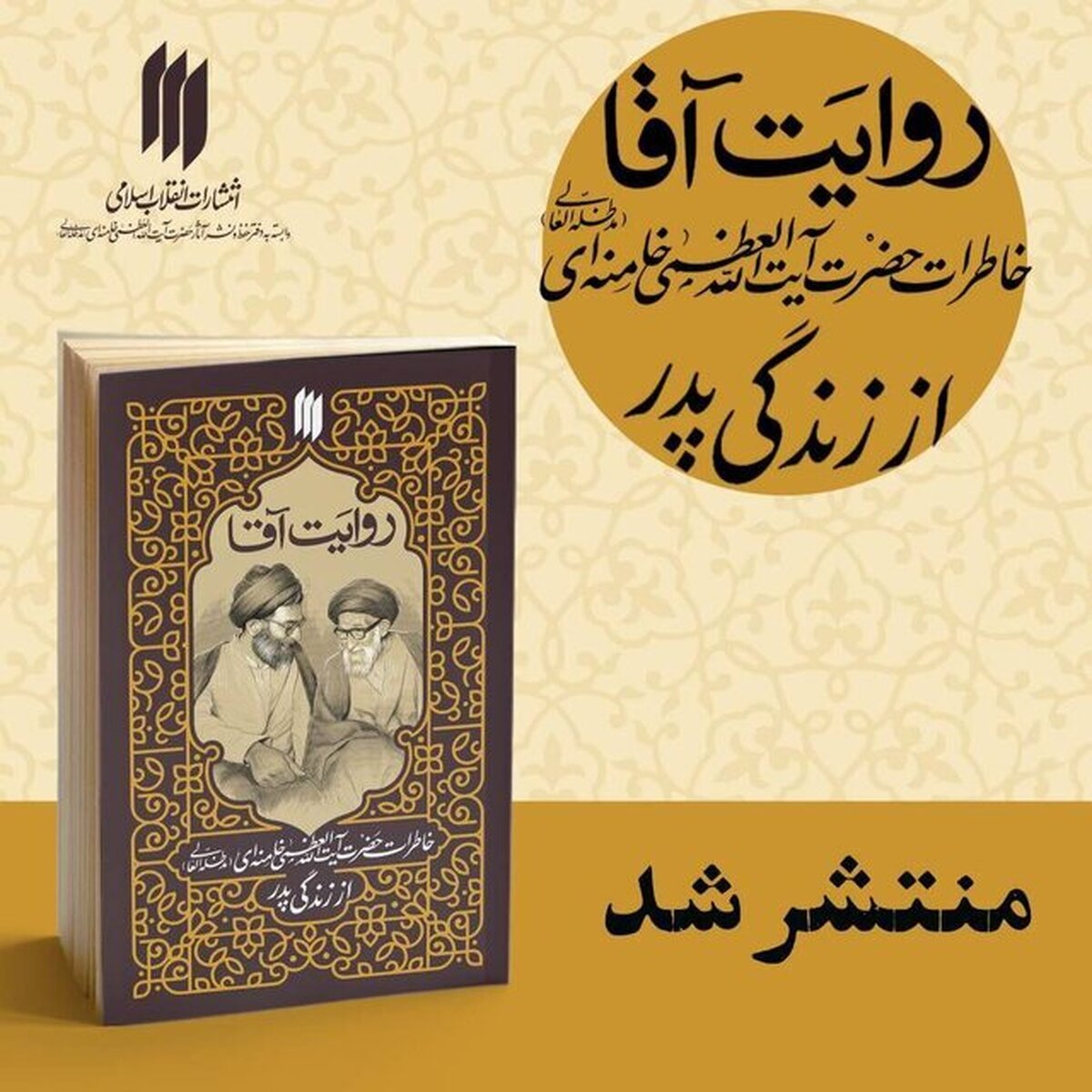 کتاب «روایت آقا» منتشر شد