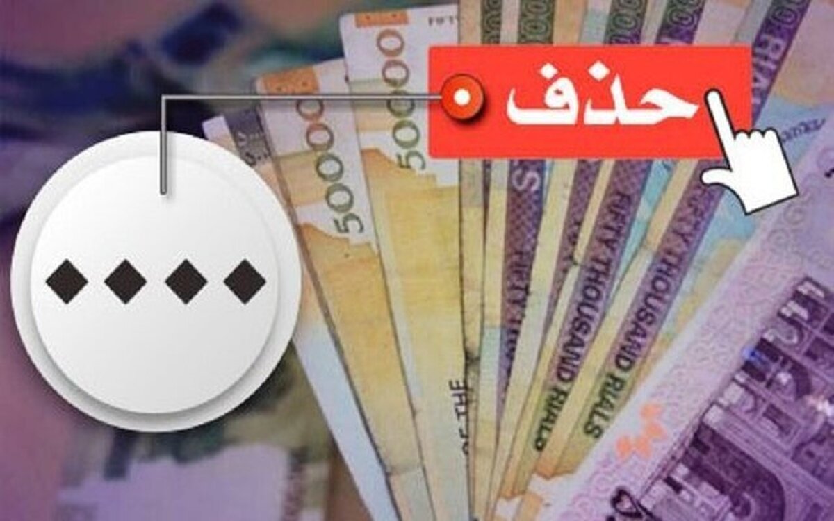 حذف ۴ صفر از پول ملی در کمیسیون اقتصادی مجلس تصویب شد