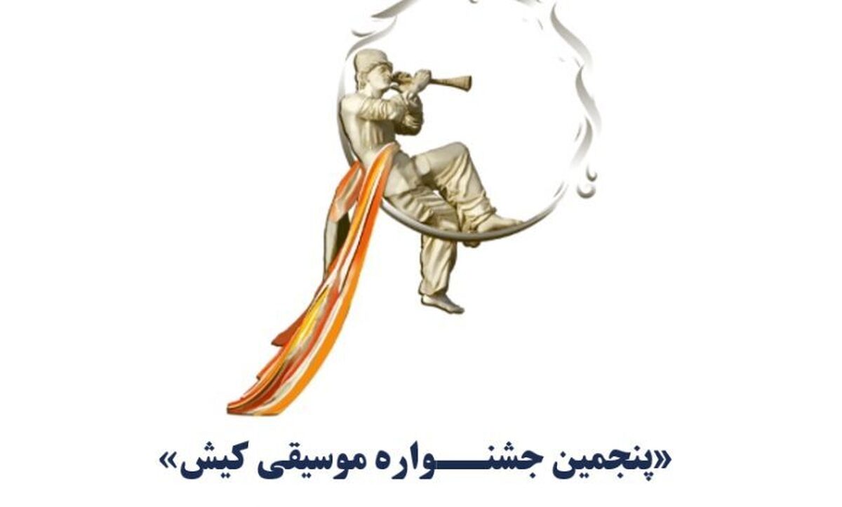 فراخوان «پنجمین جشنواره موسیقی کیش» منتشر شد