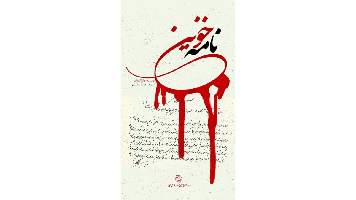 از ترور تا جاودانگی نام؛ «نامه خونین» تاریخ پزشکی یزد را ورق می‌زند