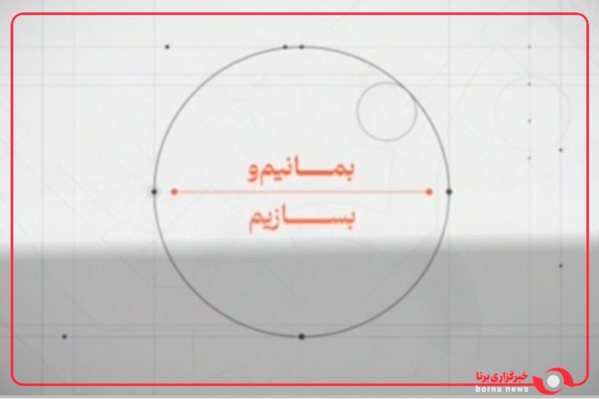 بمانیم و بسازیم