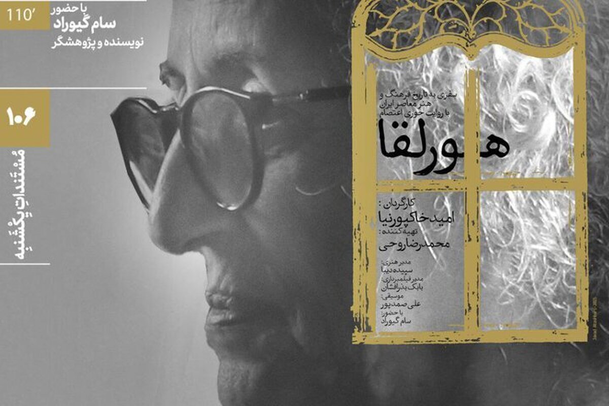 نمایش مستند پرتره «هورلقا» در خانه هنرمندان ایران