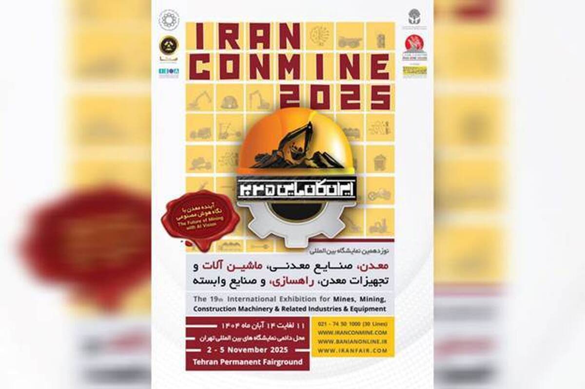 پوستر موشن| ایران کان‌ ماین ۲۰۲۵؛ محور همگرایی فناوری‌ های پیشرفته معدنی