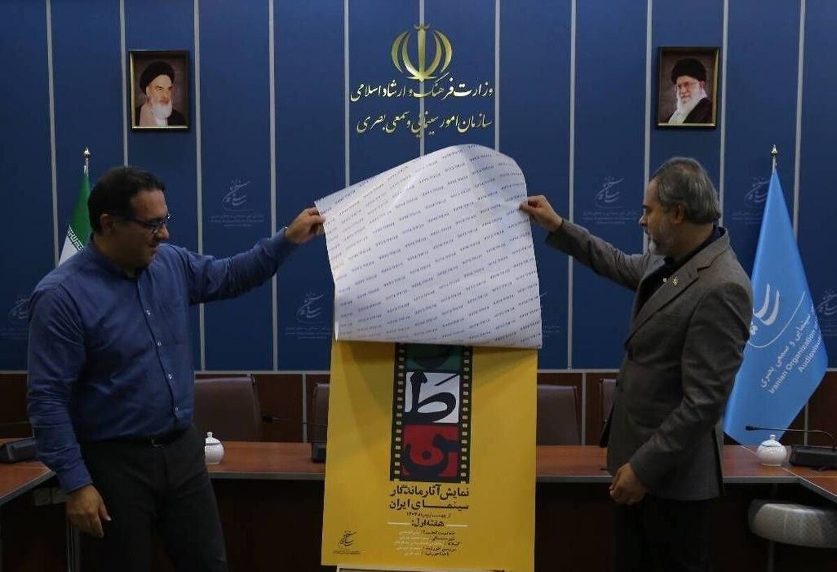 رونمایی از پوستر «سینمای ایران برای وطن»