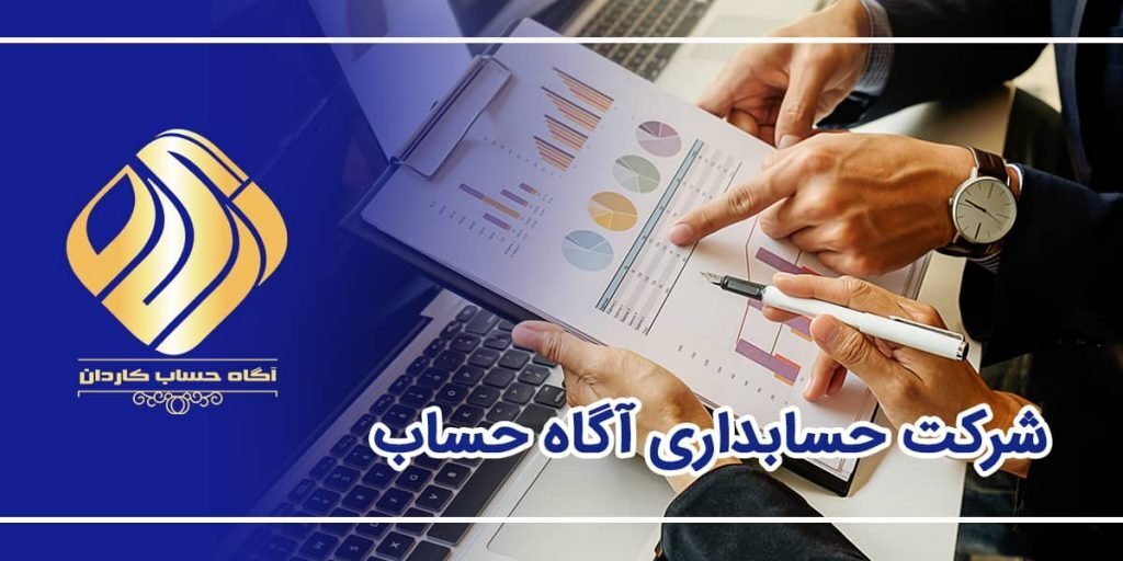 معرفی ۵ تا از بهترین و معتبرترین شرکت حسابداری در ایران معرفی ۵ تا از بهترین و معتبرترین شرکت حسابداری در ایران