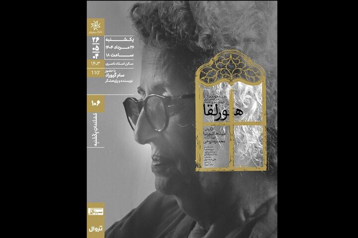 اکران دوباره «هورلقا» در خانه هنرمندان ایران