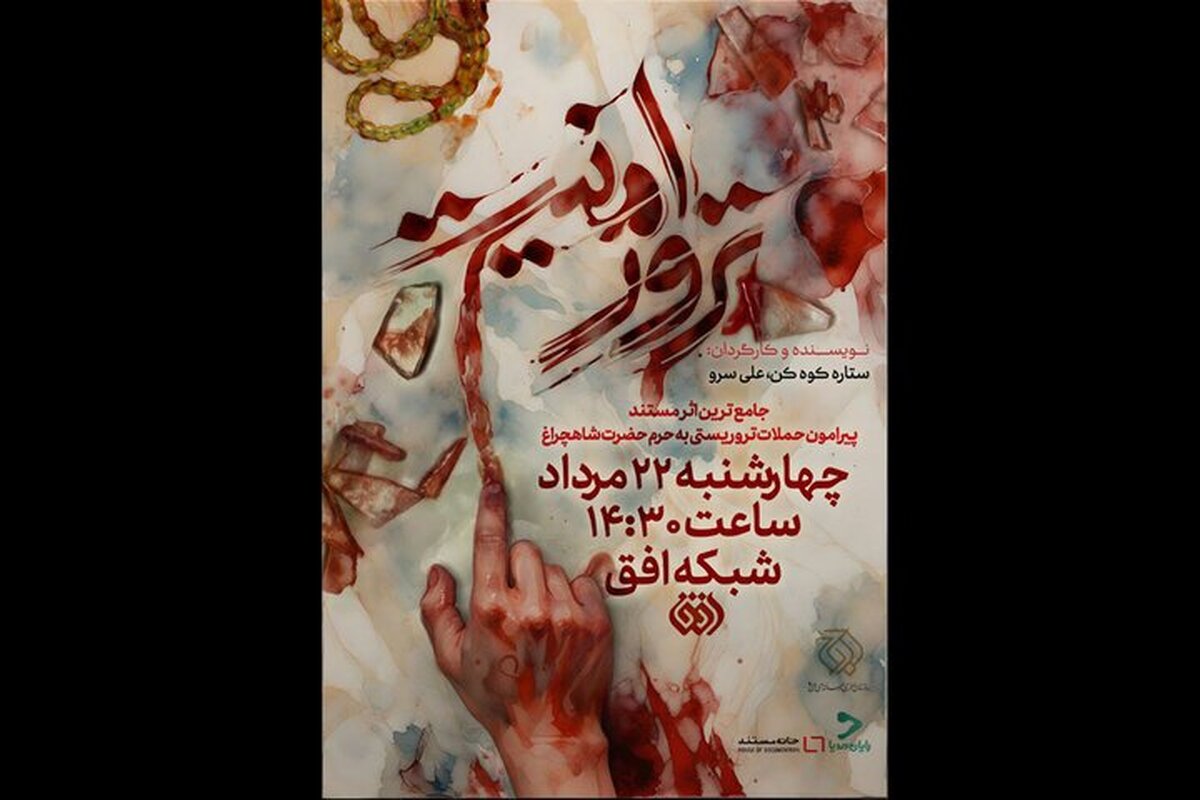 روایتی مستند از حمله تروریستی به حرم شاهچراغ (ع)