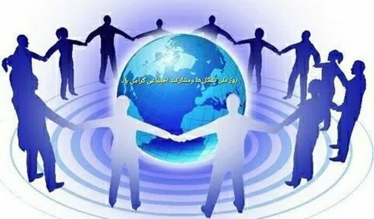 تبریک معاون تشکل ها و مشارکت های اجتماعی استانداری اصفهان به مناسبت روز ملی تشکل‌ها و مشارکت‌های اجتماعی