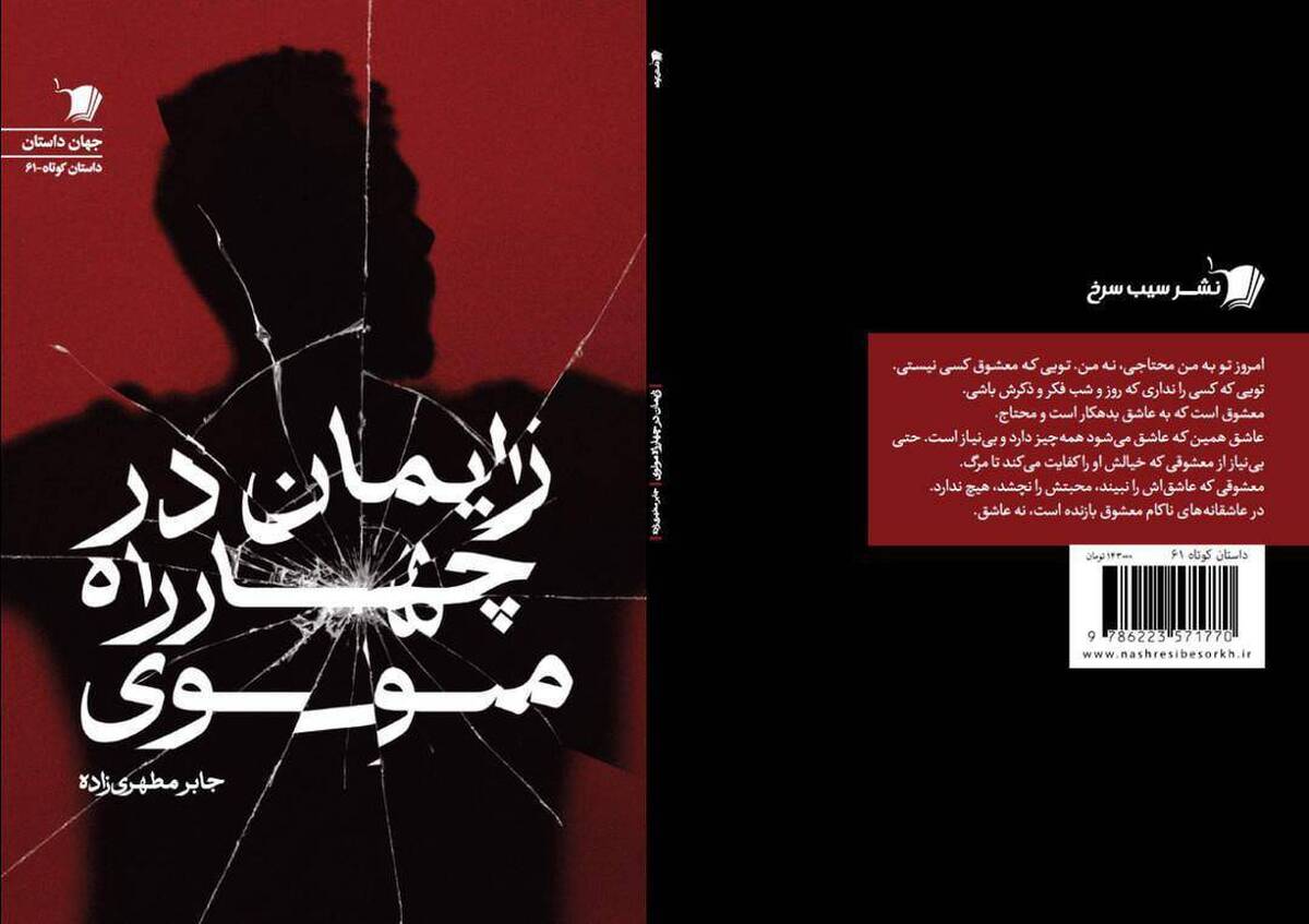 انتشار مجموعه داستان «زایمان در چهارراه مولوی»؛ روایتی از تولد معنا در دل تاریکی