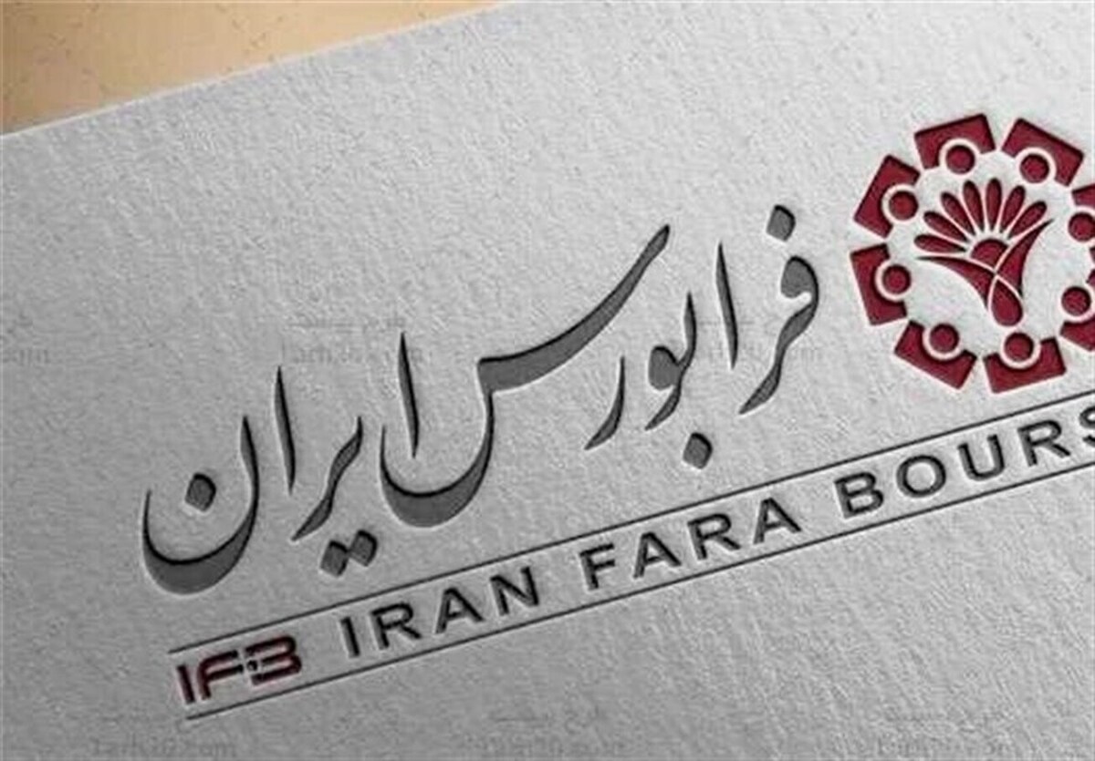 حذف حجم مبنای یک درصدی برای ۱۹ نماد فرابورسی