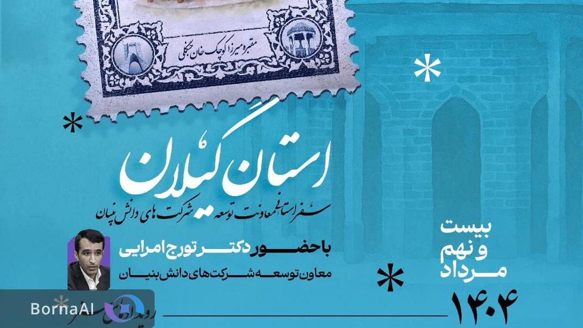 بررسی ظرفیت‌ها و زمینه‌های حمایت برای توسعه شرکت‌های دانش‌بنیان گیلان