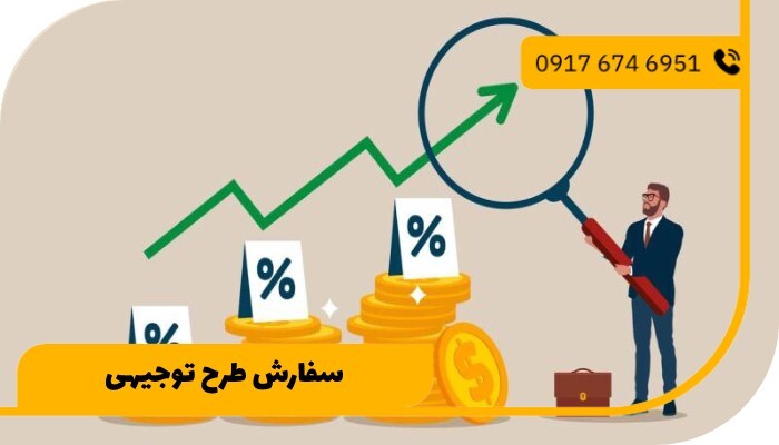 طرح توجیهی سال ۱۴۰۴ | سفارش و خرید طرح توجیهی از مستر صنایع