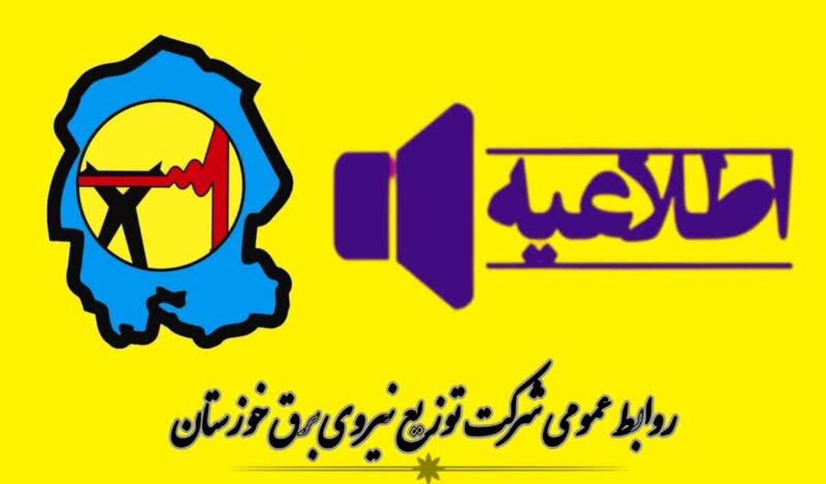 جدول خاموشی برق شهرهای خوزستان طی روز دوشنبه 27 مرداد ماه منتشر شد