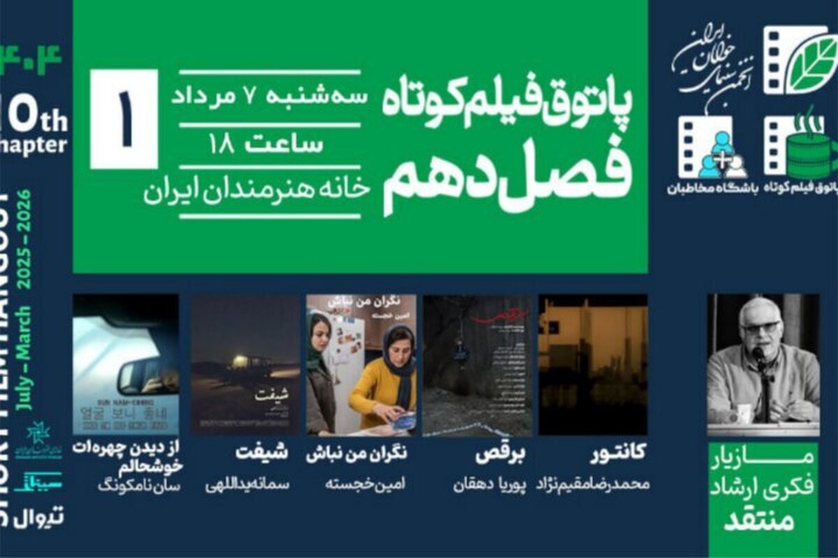 افتتاح فصل دهم پاتوق فیلم کوتاه در خانه هنرمندان