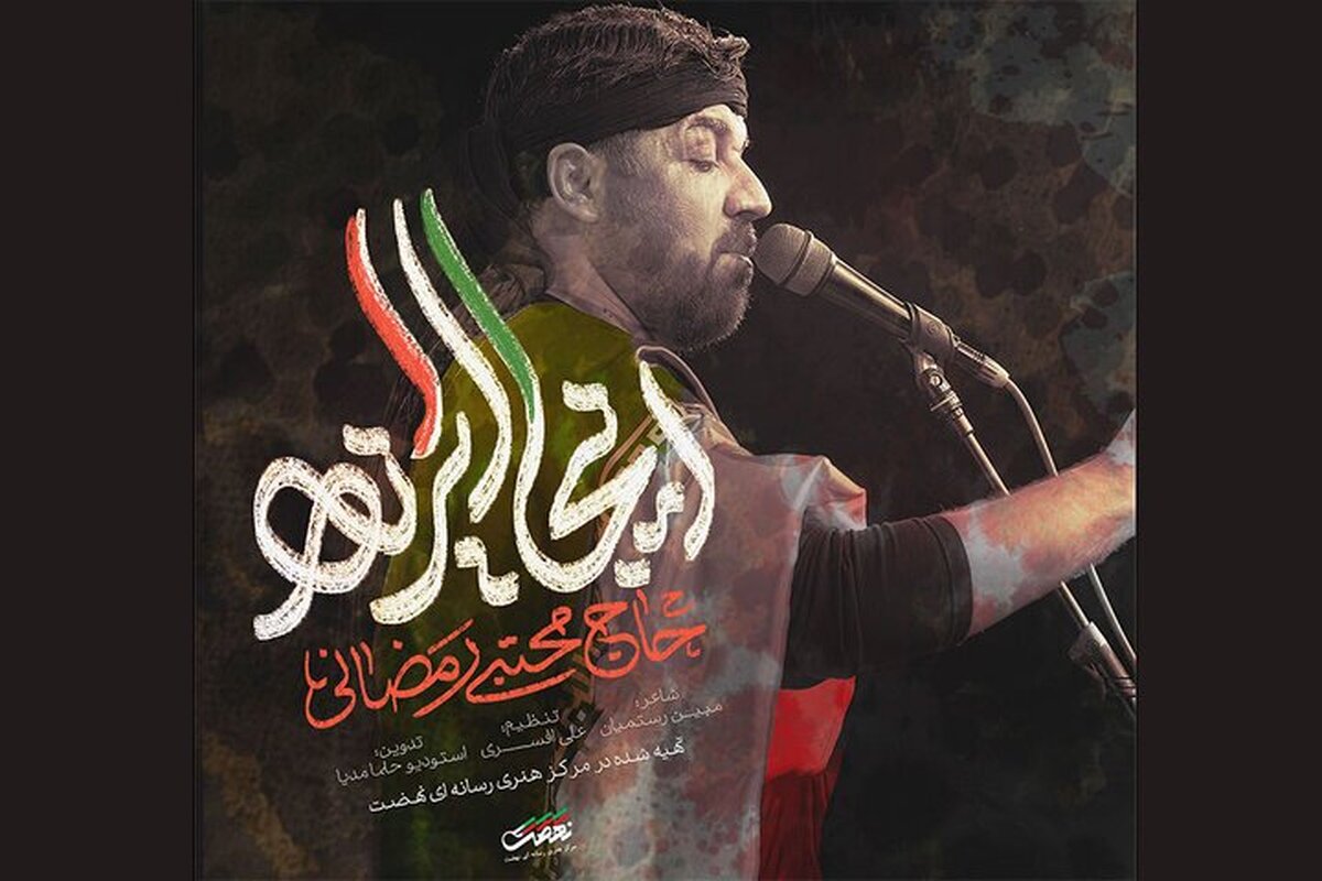 نماهنگ حماسی «اینجا ایرانه» منتشر شد
