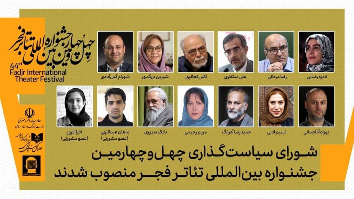 اعضای شورای سیاست‌گذاری چهل‌وچهارمین جشنواره تئاتر فجر معرفی شدند