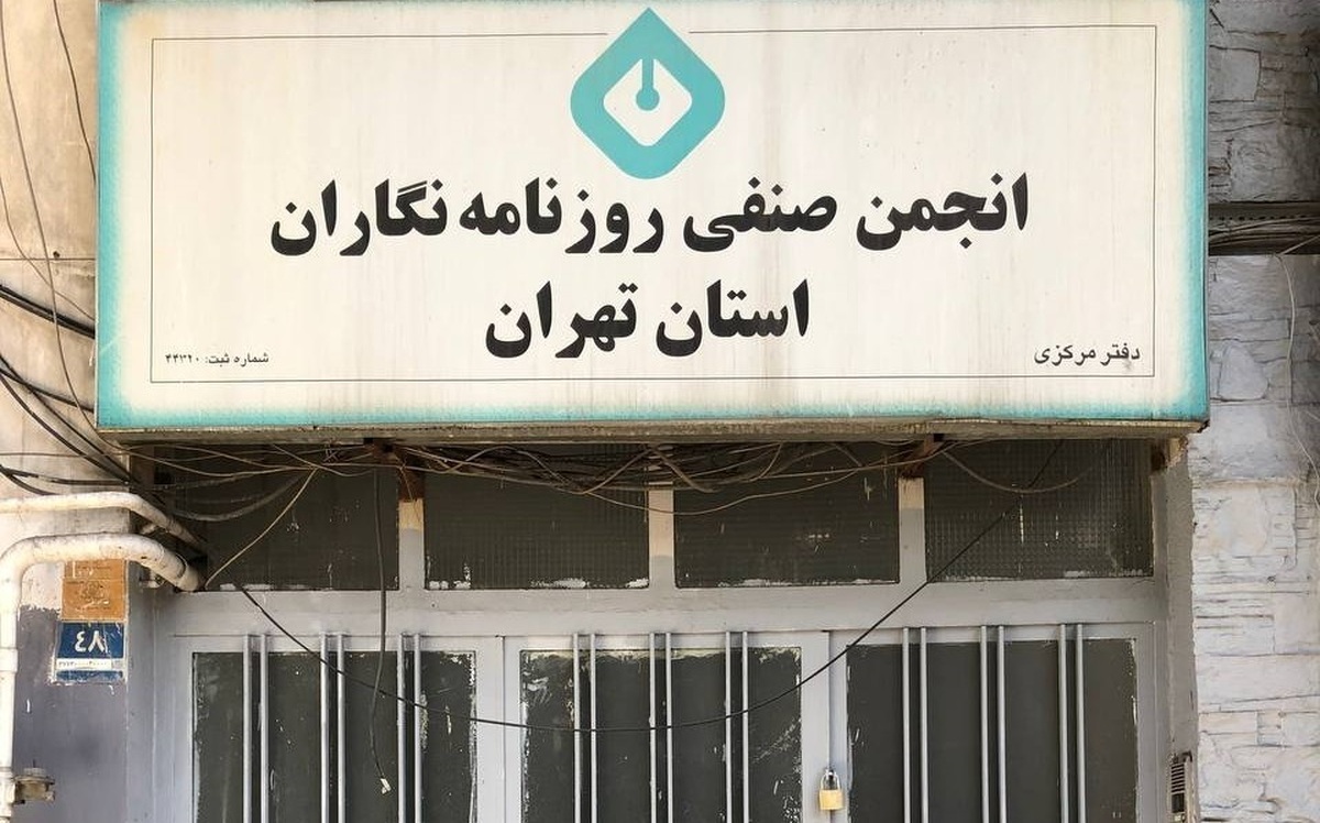 واکنش شهرداری منطقه ۳ به تخلیه ساختمان انجمن صنفی روزنامه نگاران