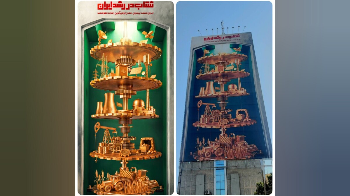 دیوارنگاره میدان جهاد به شتاب رشد ایران پرداخت