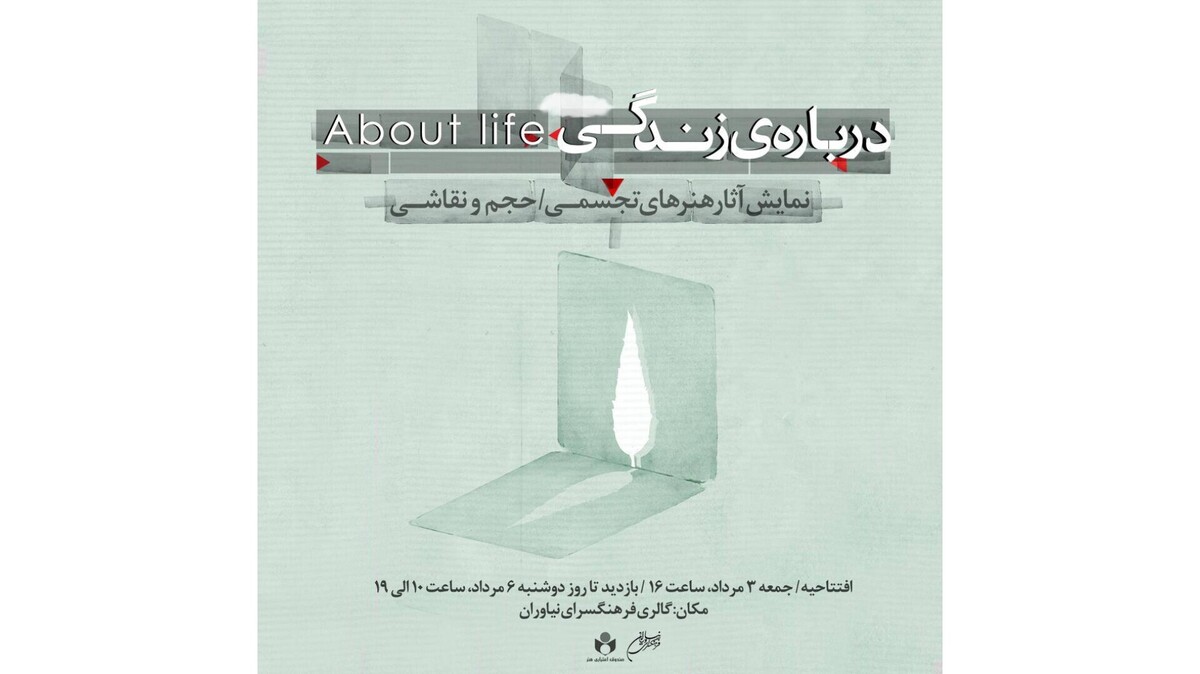 افتتاح نمایشگاه «درباره‌ی زندگی» با ۱۳۰ اثر در فرهنگسرای نیاوران