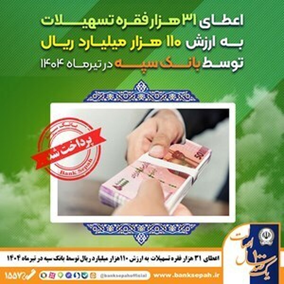 اعطای ۳۱ هزار فقره تسهیلات به ارزش ۱۱۰ هزار میلیارد ریال توسط بانک سپه در تیر ماه