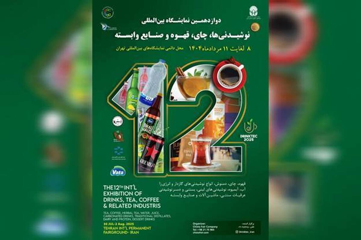 برگزاری نمایشگاه تخصصی نوشیدنی ‌ها با حضور ۴۵۰ برند داخلی و خارجی