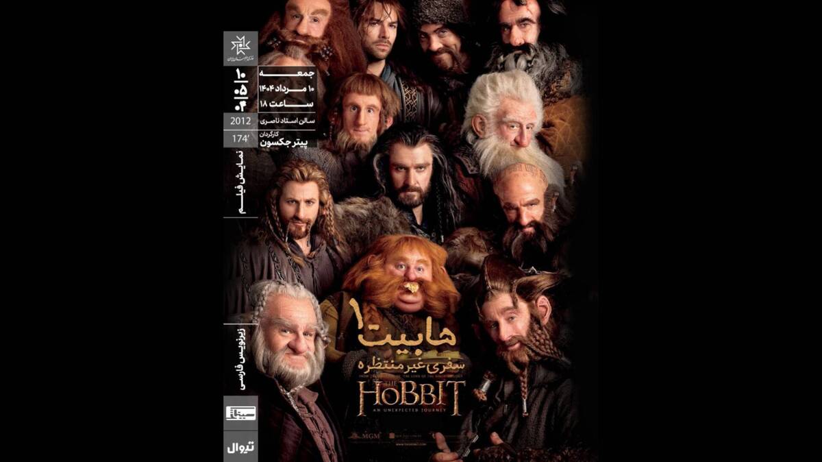 اکران «هابیت: سفری غیرمنتظره» در خانه هنرمندان