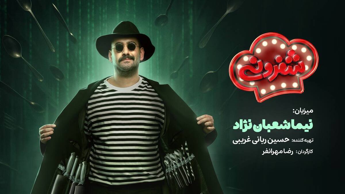 نیما شعبان‌نژاد میزبان رئالیتی شوی «شفرونی» شد