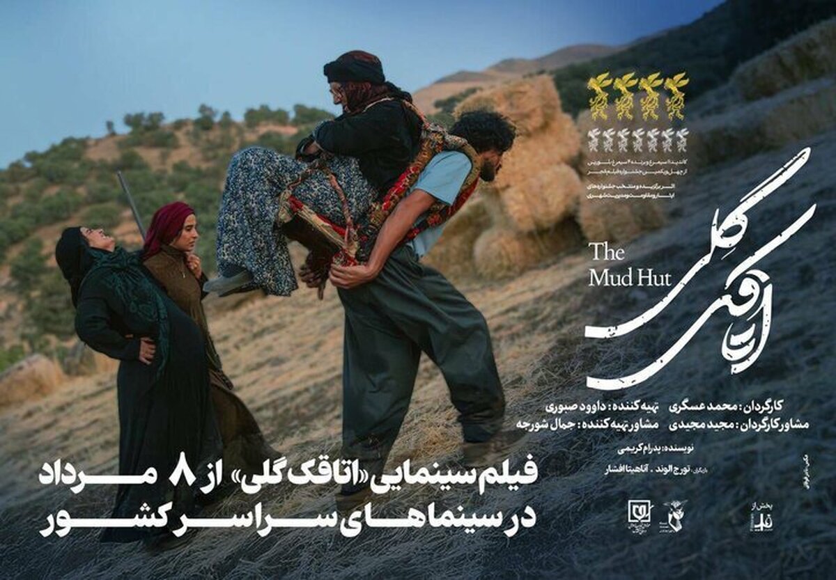 «اتاقک گلی» از فردا ۸ مرداد اکران می‌شود