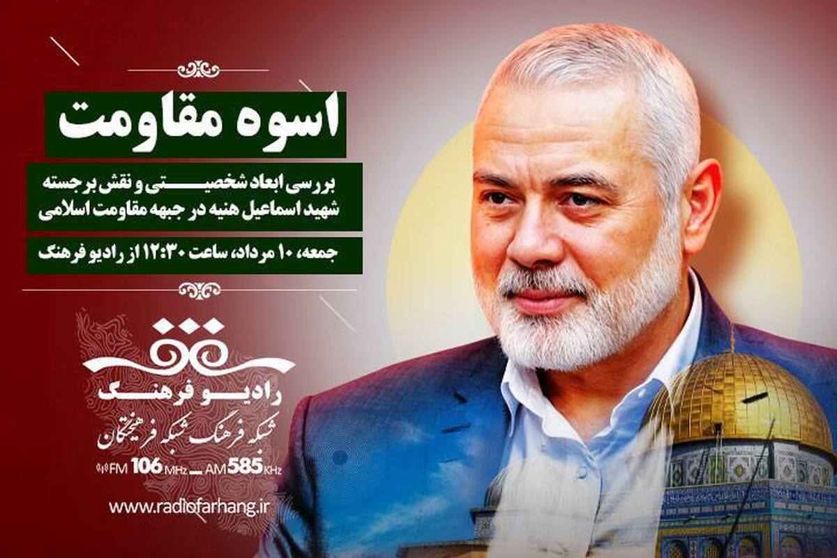 «اسوه مقاومت»؛ ویژه برنامه‌ای برای شهید اسماعیل هنیه از رادیو فرهنگ