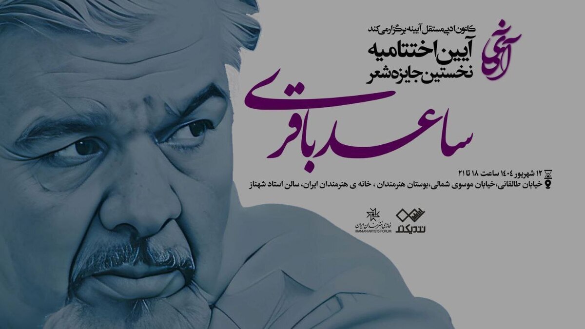 آیین پایانی «نخستین جایزه شعر ساعد باقری» در خانه هنرمندان