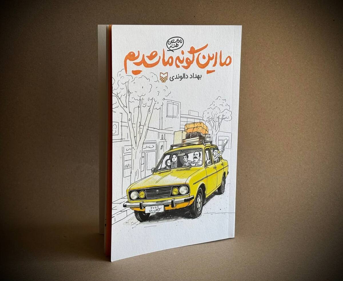 ناداستان طنز «ما این‌گونه ما شدیم» منتشر شد