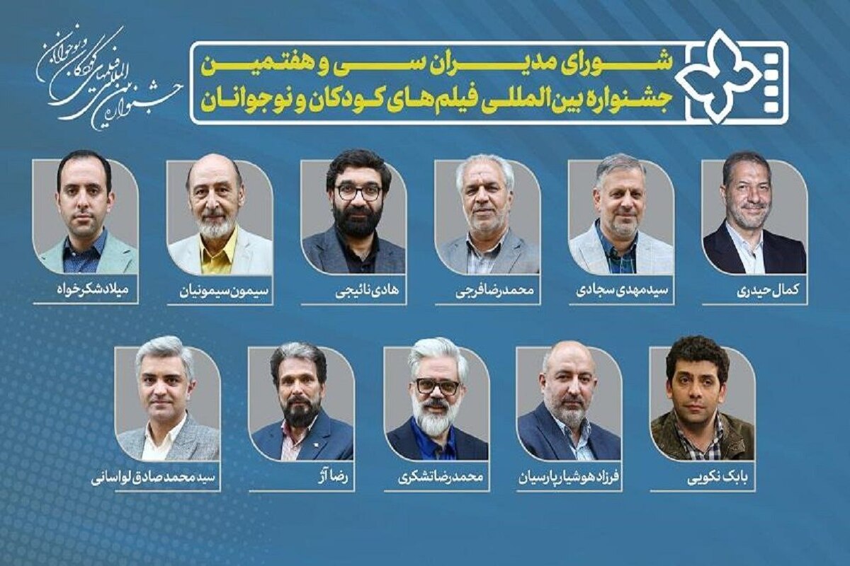 مدیران سی‌و‌هفتمین جشنواره فیلم کودک و نوجوان معرفی شدند