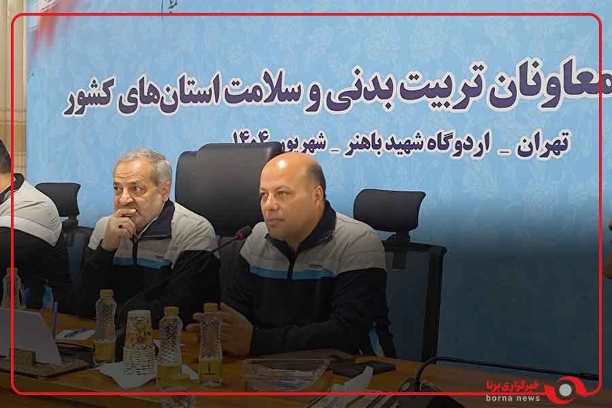 حضور وزیر ورزش و جوانان و وزیر آموزش و پرورش در افتتاحیه دوره آموزشی معاونان تربیت‌بدنی و سلامت استان‌های کشور