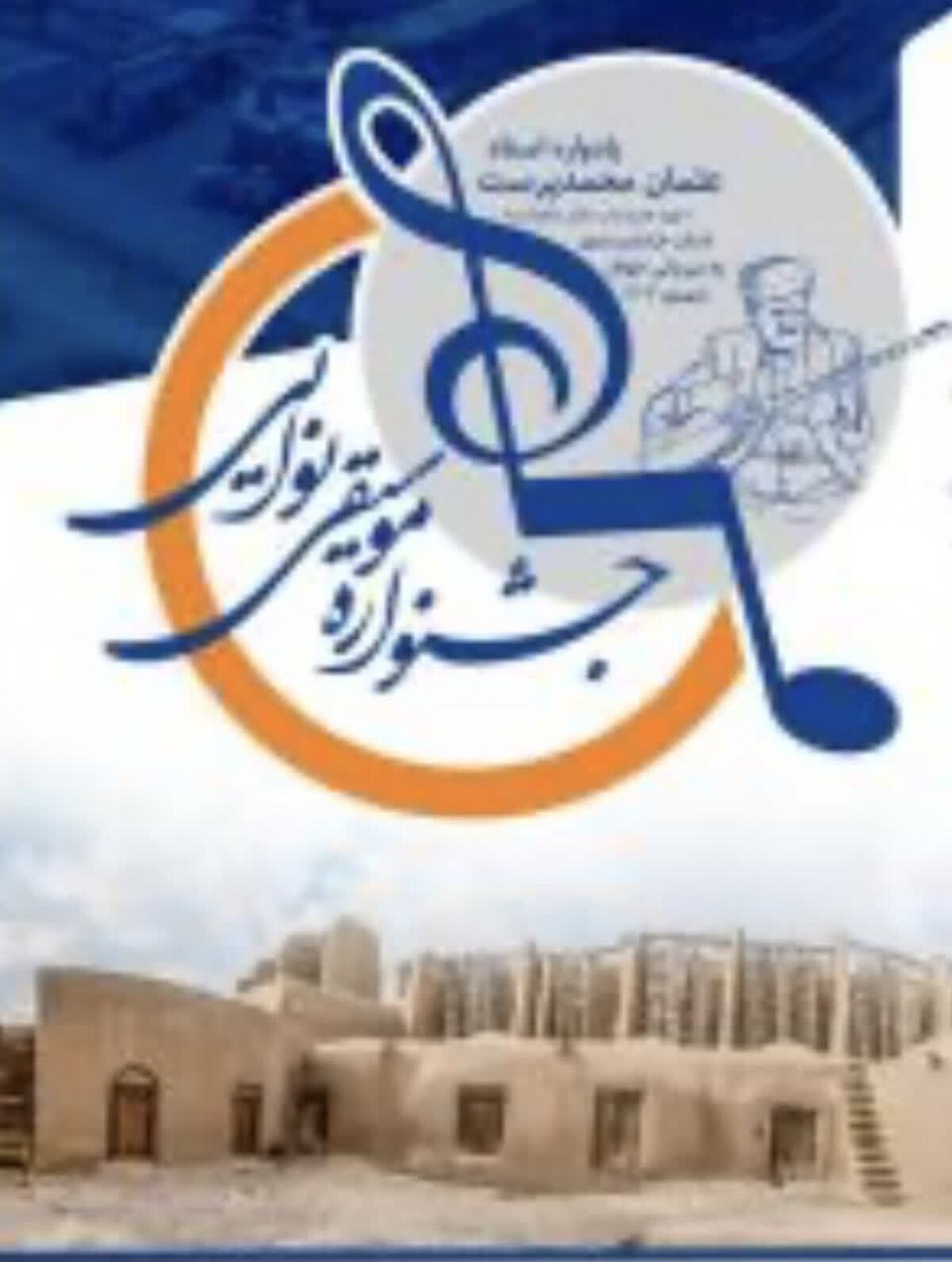 جشنواره موسیقی «نوایی»؛ گامی برای توانمندسازی هنرمندان توانخواه