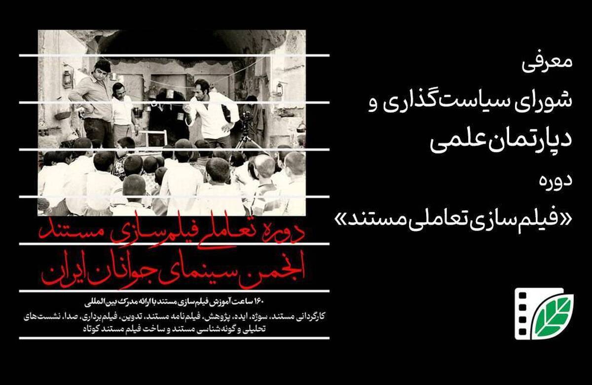 دوره جدید فیلم‌سازی مستند در راه است